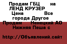 Продам ГБЦ  1HDTна ЛЕНД КРУЗЕР 81  › Цена ­ 40 000 - Все города Другое » Продам   . Ненецкий АО,Нижняя Пеша с.